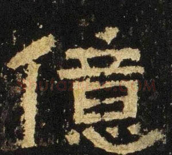 億字佚名毛笔隶书书法写法,摘自张迁碑