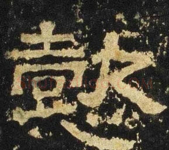 懿字佚名毛笔隶书书法写法,摘自张迁碑