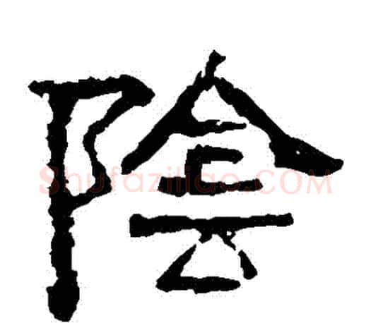 陰字佚名毛笔隶书书法写法,摘自张迁碑