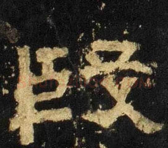 殷字佚名毛笔隶书书法写法,摘自张迁碑