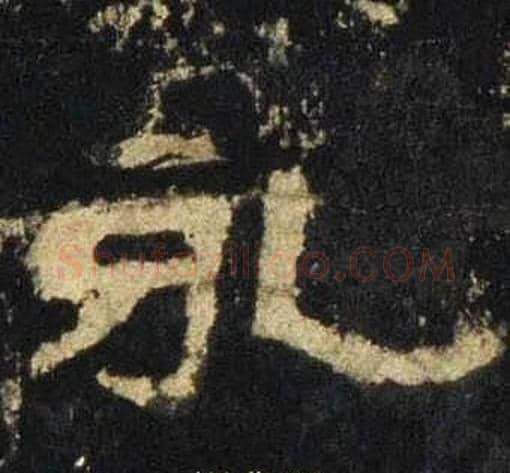 永字佚名毛笔隶书书法写法,摘自张迁碑