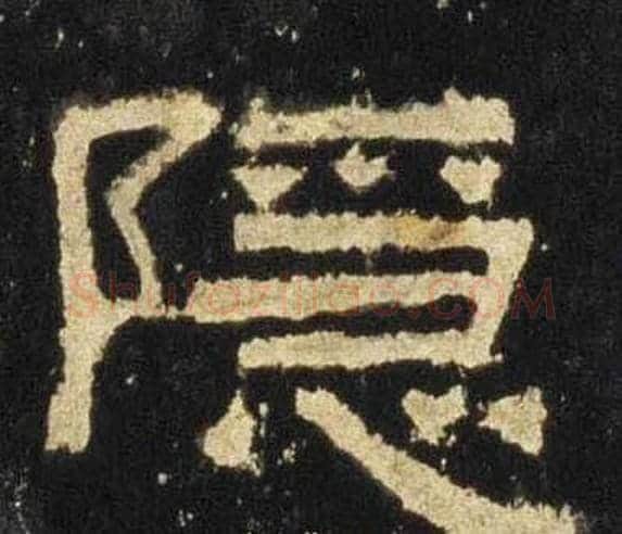 隐字佚名毛笔隶书书法写法,摘自张迁碑
