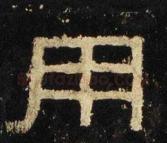 用字佚名毛笔隶书书法写法,摘自张迁碑