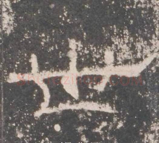 世字佚名毛笔隶书书法写法,摘自礼器碑