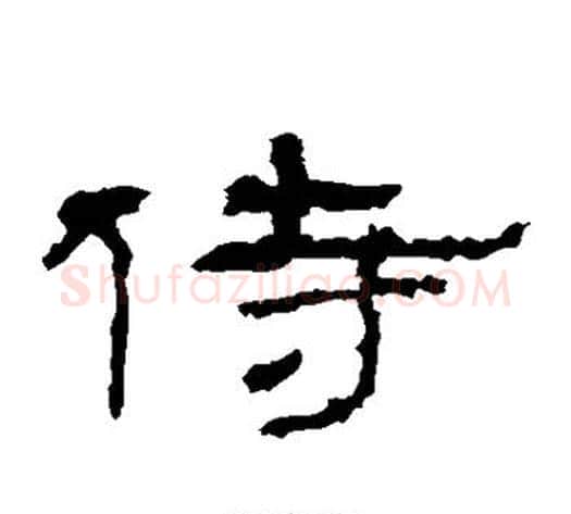 侍字佚名毛笔隶书书法写法,摘自礼器碑