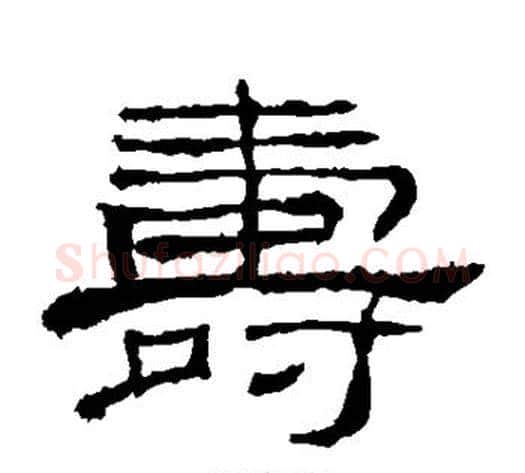 寿字佚名毛笔隶书书法写法,摘自礼器碑