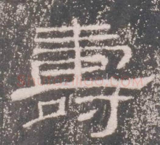 壽字佚名毛笔隶书书法写法,摘自礼器碑