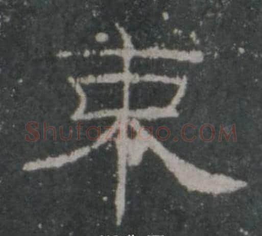 束字佚名毛笔隶书书法写法,摘自礼器碑