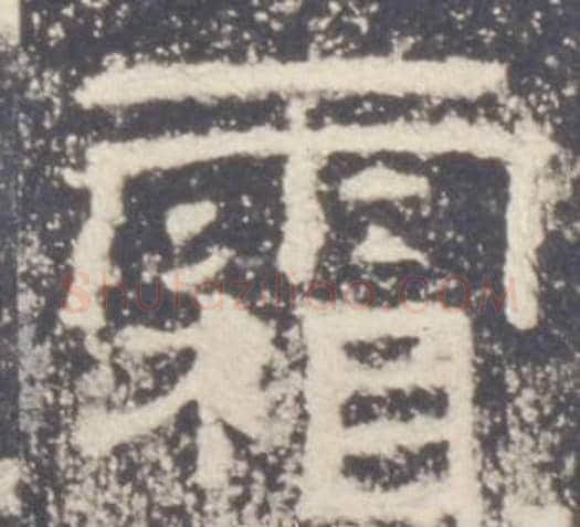 霜字佚名毛笔隶书书法写法,摘自礼器碑