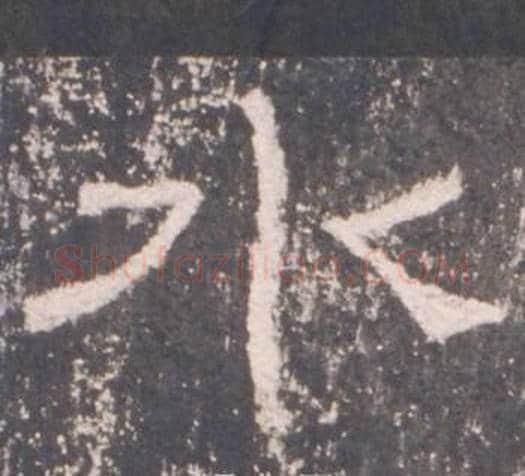 水字佚名毛笔隶书书法写法,摘自礼器碑