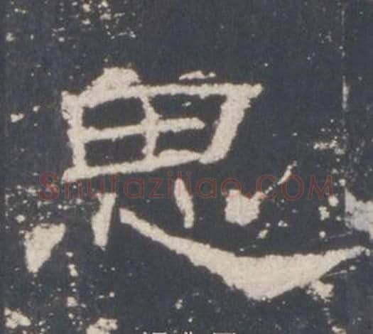 思字佚名毛笔隶书书法写法,摘自礼器碑