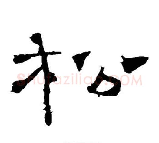 松字佚名毛笔隶书书法写法,摘自礼器碑