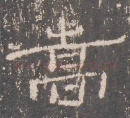 嵩字佚名毛笔隶书书法写法,摘自礼器碑