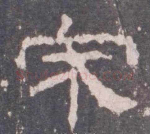 宋字佚名毛笔隶书书法写法,摘自礼器碑