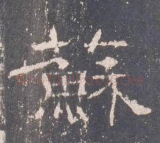 蘇字佚名毛笔隶书书法写法,摘自礼器碑