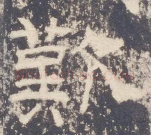 歎字佚名毛笔隶书书法写法,摘自礼器碑