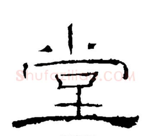 堂字佚名毛笔隶书书法写法,摘自礼器碑