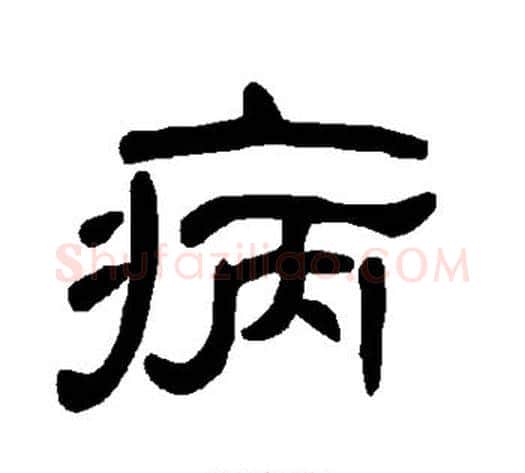 病字王敞 等毛笔隶书写法,摘自曹全碑