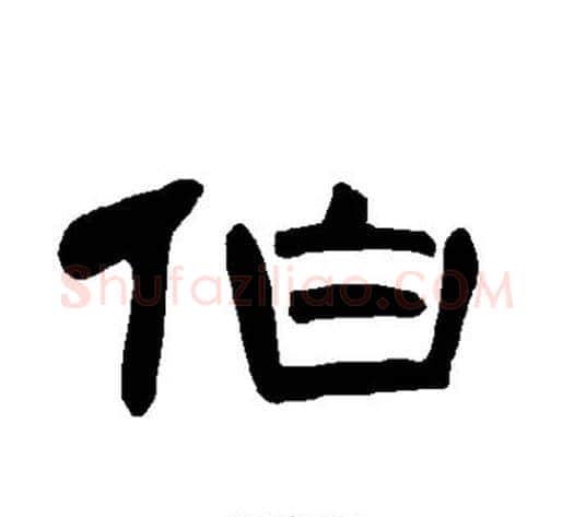伯字王敞 等毛笔隶书写法,摘自曹全碑