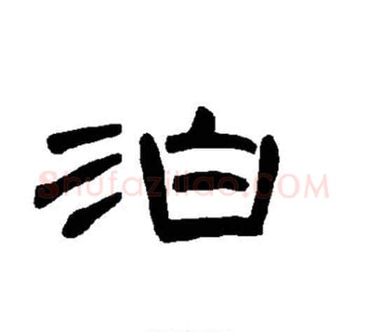 泊字王敞 等毛笔隶书写法,摘自曹全碑