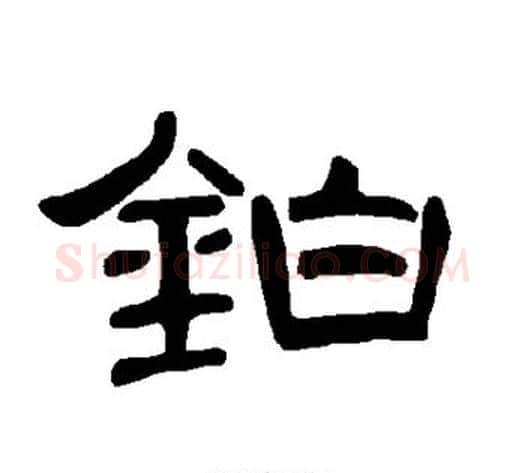 铂字王敞 等毛笔隶书写法,摘自曹全碑