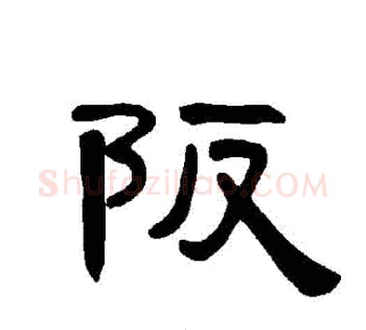 阪字王敞 等毛笔隶书写法,摘自曹全碑