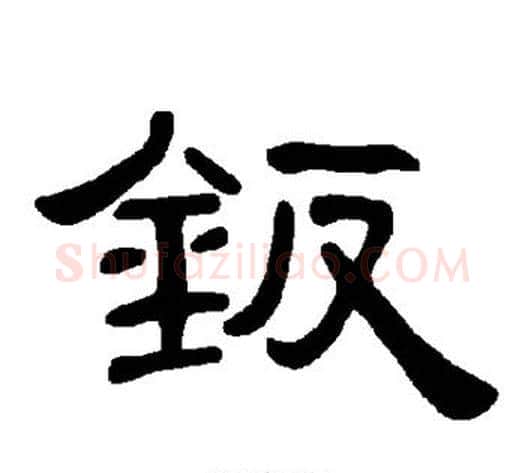 钣字王敞 等毛笔隶书写法,摘自曹全碑