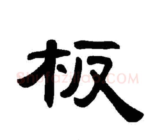 闆字王敞 等毛笔隶书写法,摘自曹全碑