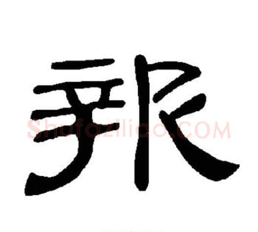 报字王敞 等毛笔隶书写法,摘自曹全碑