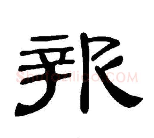 報字王敞 等毛笔隶书写法,摘自曹全碑