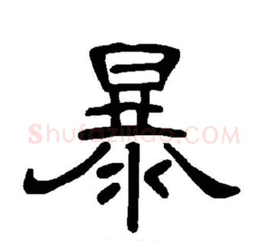 暴字王敞 等毛笔隶书写法,摘自曹全碑
