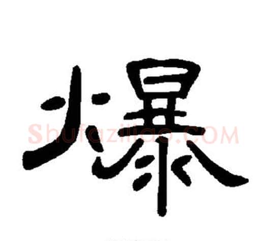 爆字王敞 等毛笔隶书写法,摘自曹全碑