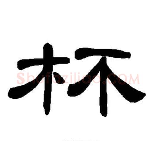 杯字王敞 等毛笔隶书写法,摘自曹全碑