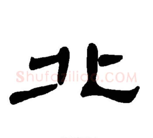 北字王敞 等毛笔隶书写法,摘自曹全碑