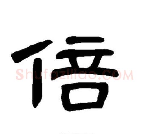倍字王敞 等毛笔隶书写法,摘自曹全碑