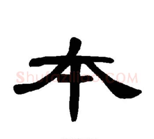 本字王敞 等毛笔隶书写法,摘自曹全碑