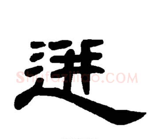 迸字王敞 等毛笔隶书写法,摘自曹全碑