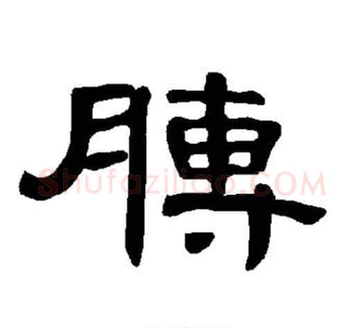 膊字王敞 等毛笔隶书写法,摘自曹全碑