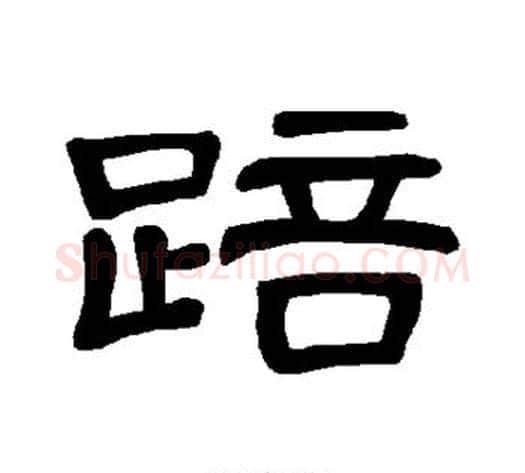 踣字王敞 等毛笔隶书写法,摘自曹全碑