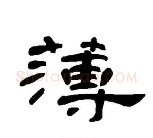 薄字王敞 等毛笔隶书写法,摘自曹全碑