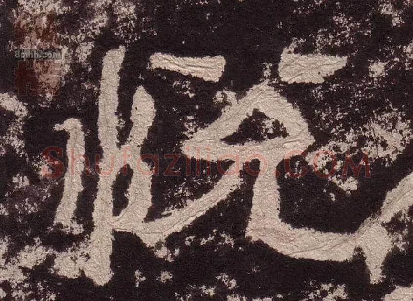 悦毛笔隶书写法,摘自汉西狭颂