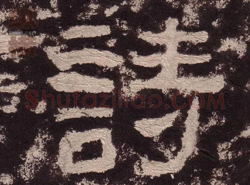 诗毛笔隶书写法,摘自汉西狭颂