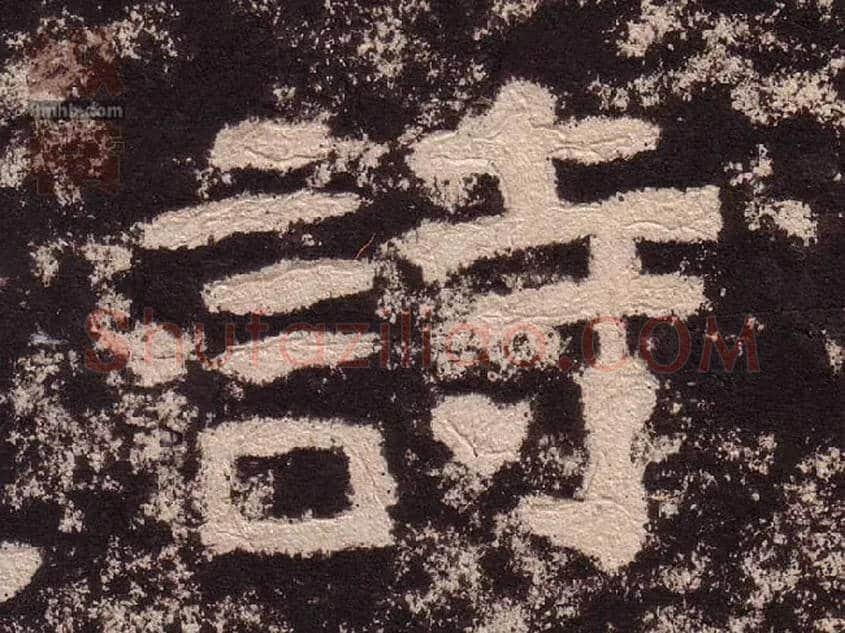 诗毛笔隶书写法,摘自汉西狭颂