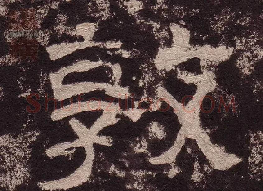 敦毛笔隶书写法,摘自汉西狭颂