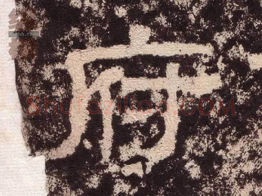 府毛笔隶书写法,摘自汉西狭颂