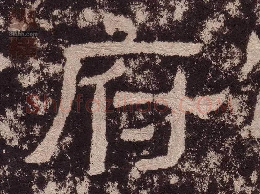 府毛笔隶书写法,摘自汉西狭颂