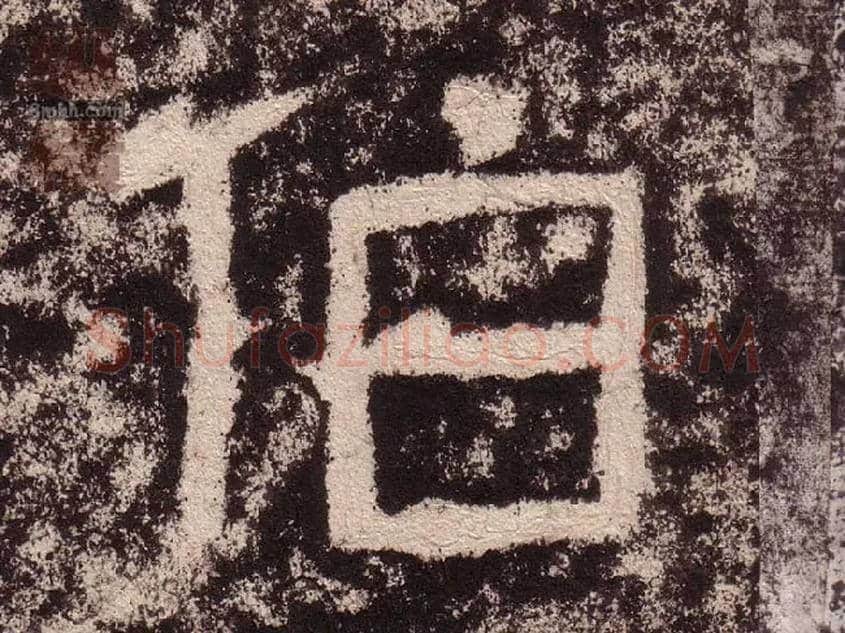 伯毛笔隶书写法,摘自汉西狭颂