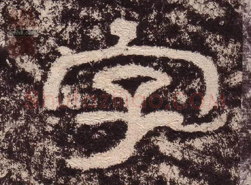 字毛笔隶书写法,摘自汉西狭颂