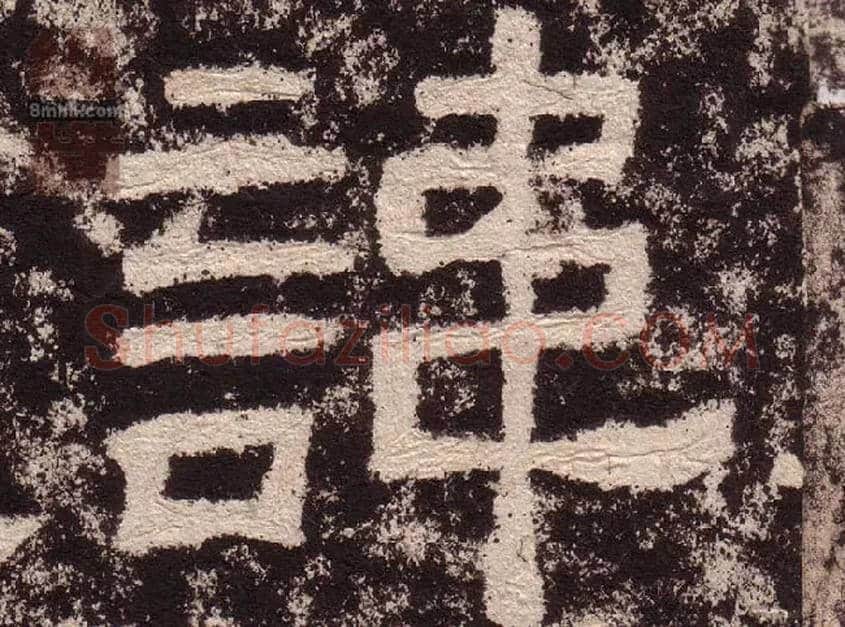 諱毛笔隶书写法,摘自汉西狭颂