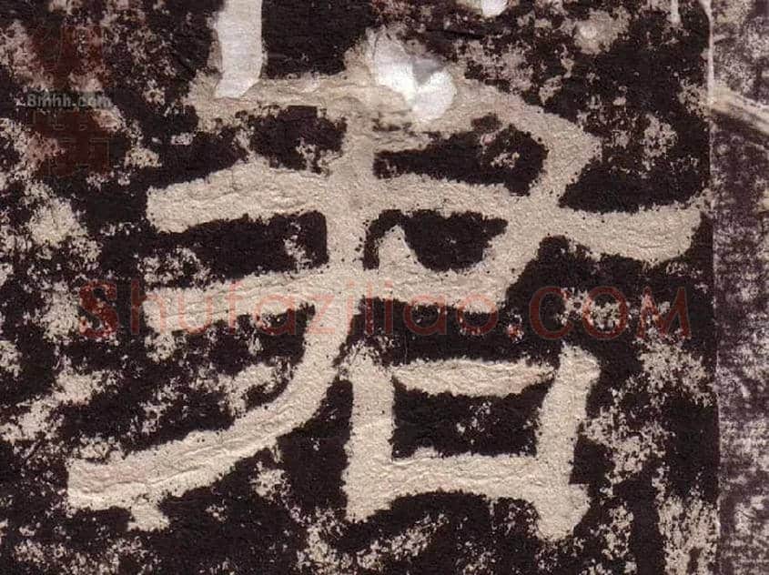 君毛笔隶书写法,摘自汉西狭颂